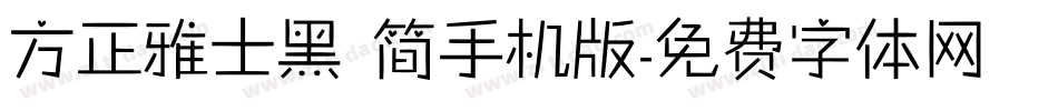 方正雅士黑 简手机版字体转换